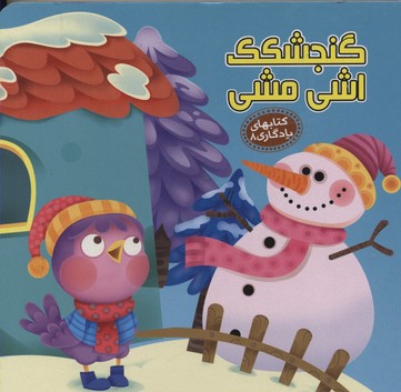 گنجشکک اشی مشی